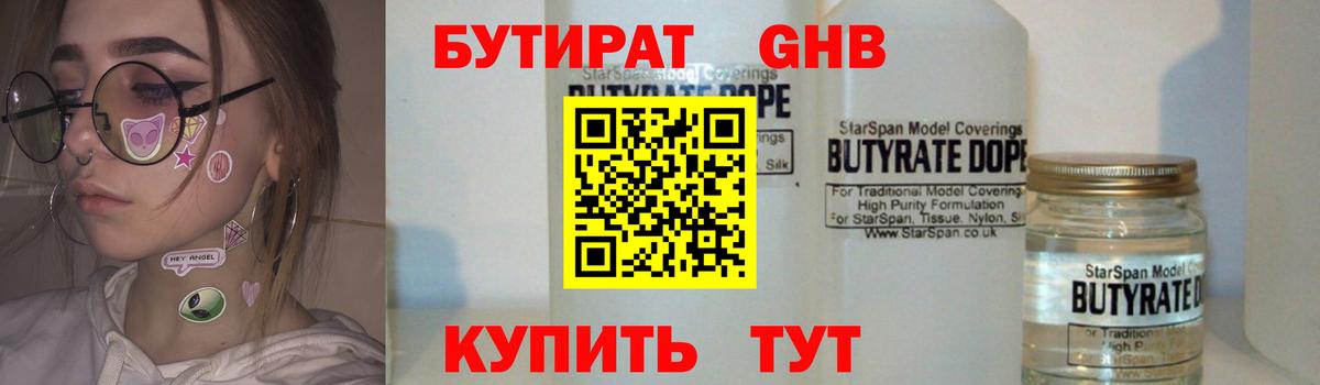 БУТИРАТ 99% Новозыбков